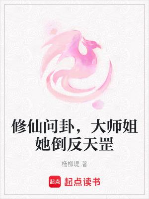 修仙问卦,大师姐她倒反天罡