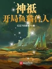 神祗:开局鱼猫兽人