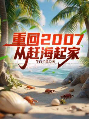 靠赶海起家,校花反过来追我