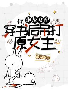 莫慌,霸总和系统跟我一起穿了!