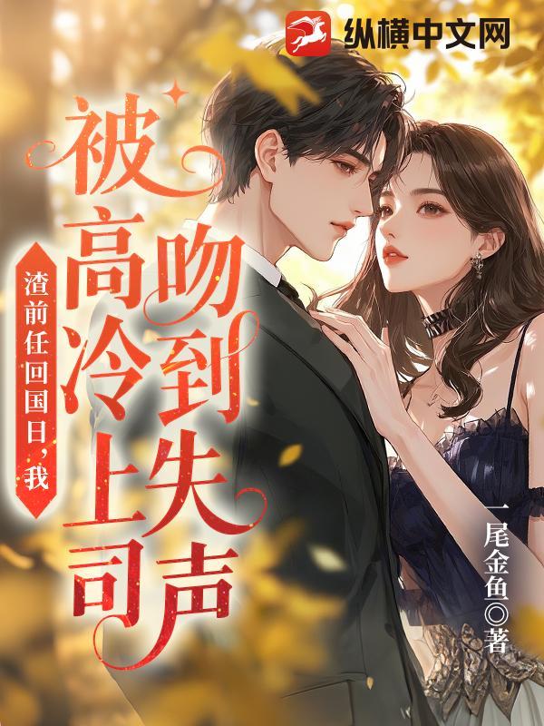 渣前任回国日,我被高冷上司吻到失声