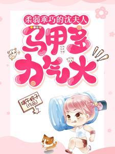 柔弱乖巧的沈夫人,马甲多力气大