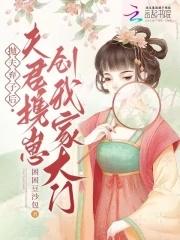抛夫弃子后,夫君携崽创我家大门