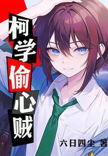 心之怪盗!但柯南