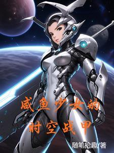 咸鱼少女的时空战甲