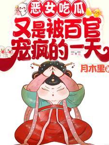 恶女吃瓜!又是被百官宠疯的一天