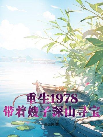 1978:开局一条破裤衩,打猎发家