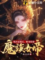 叛出家族后,转身投靠魔族女帝