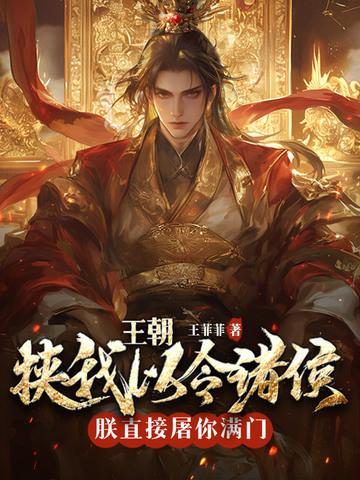 皇朝:挟我以令诸侯?朕直接屠你满门!