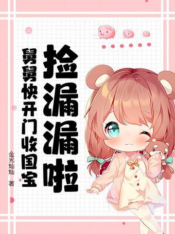 捡漏漏啦!舅舅快开门收国宝