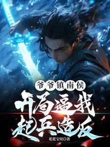 爷爷镇南侯,开局逼我起兵造反!