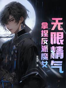 我无限精气,却被美女魅魔惦记上