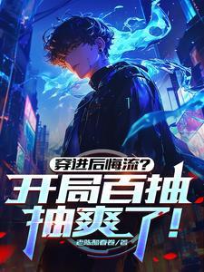穿进后悔流?开局百抽,抽爽了!