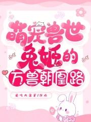 萌宠兽世:兔姬的万兽朝凰路