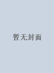 江緜緜霍九淵小說封面